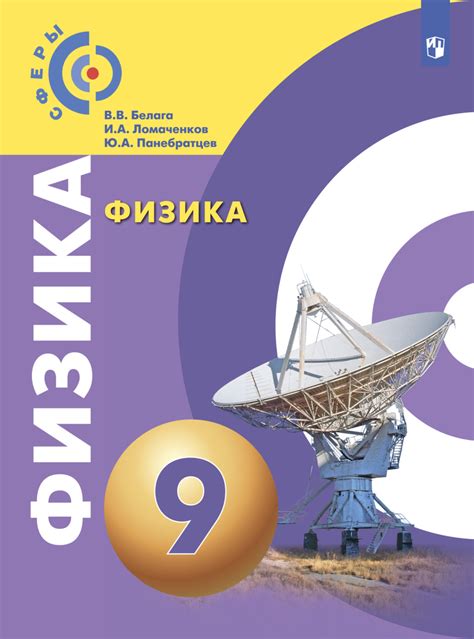 «Физика. 9 класс», В. В. Белага – скачать pdf на Литрес
