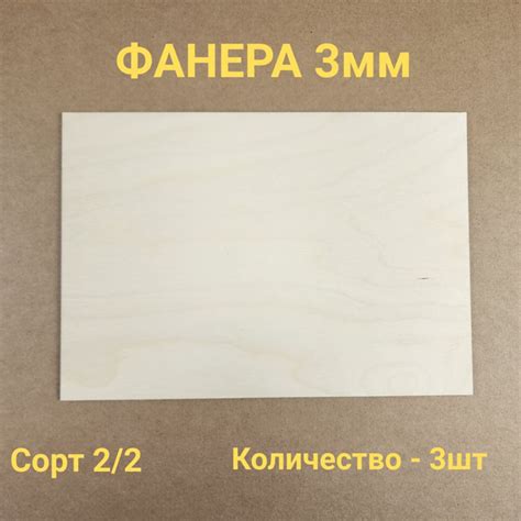 Фанера 3мм - купить с доставкой по выгодным ценам в интернет-магазине ...