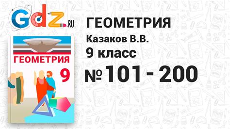 101-200 - Геометрия 9 класс Казаков - YouTube