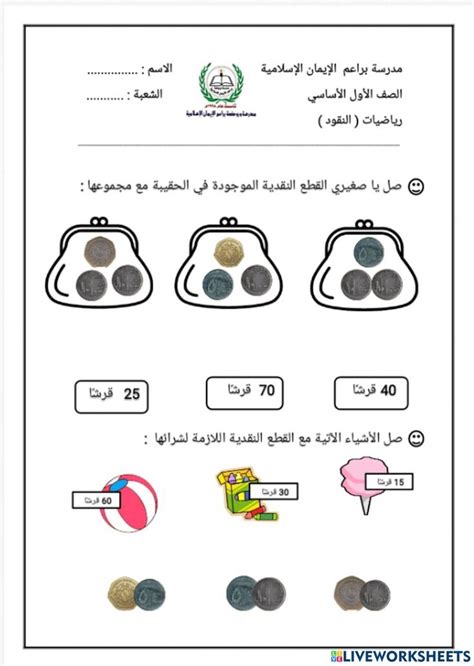 ورقة عمل رياضيات النقود Interactive Worksheet