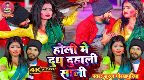 Video होली मे दुध दुहाली साली Suraj Gorakhpuriya New Holi Song