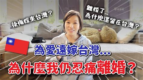 後悔嫁來台灣了 離婚後我在婚姻中學到的3件事 ｜曼姐台灣奇遇記｜陸配來台灣 Youtube