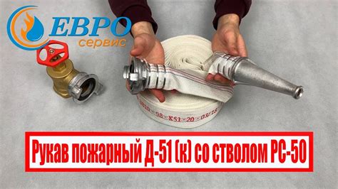 Рукав пожарный Д-51 (к) со стволом РС-50 - "Пожарная безопасность ...