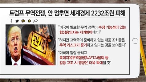 부자들은 경제신문을 읽는다 트럼프 무역전쟁 안 멈추면 세계경제 2232조원 피해 外