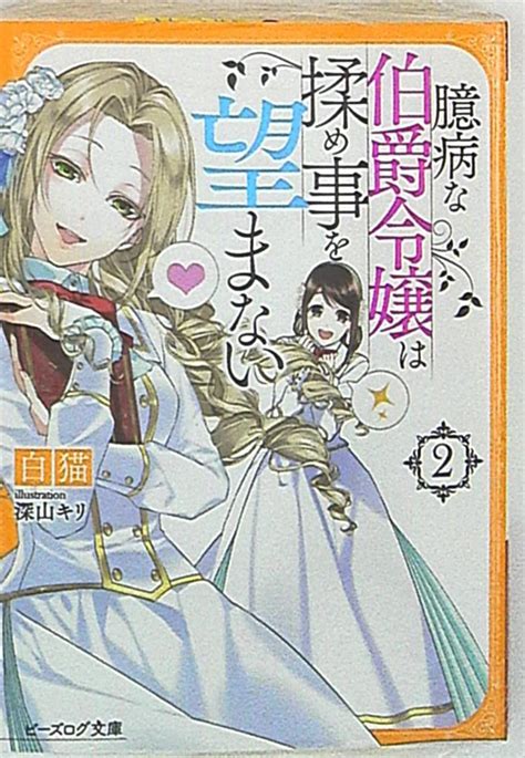 Kadokawa ビーズログ文庫 白猫 臆病な伯爵令嬢は揉め事を望まない 2 まんだらけ Mandarake