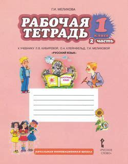 Раб. Тетрадь 1 класс ФГОС (НачИнновацШкола). Мелихова. Русский язык (Ч ...