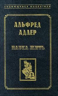 Адлер Альфред. Наука жить