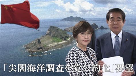 稲田氏ら「尖閣海洋調査を党公約化」要望に下村氏前向き 中国のサラミ戦略に対抗し「実効支配」強化へ法案も推進｜fnnプライムオンライン