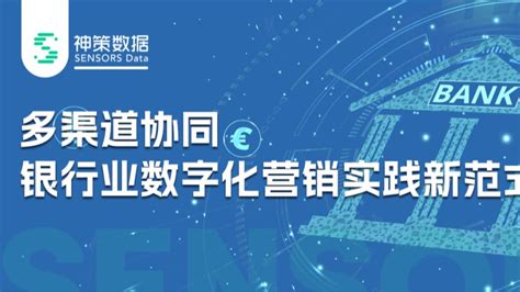 神策数据发布《多渠道协同，银行业数字化营销实践新范式》白皮书神策数据 商业新知