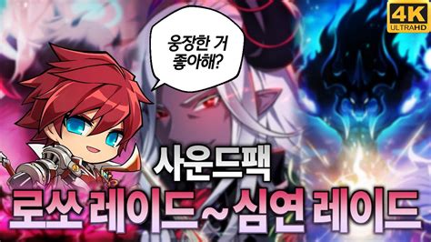 엘소드 Elsword KR 4K 60p 로쏘 레이드 심연 레이드 사운드팩 YouTube