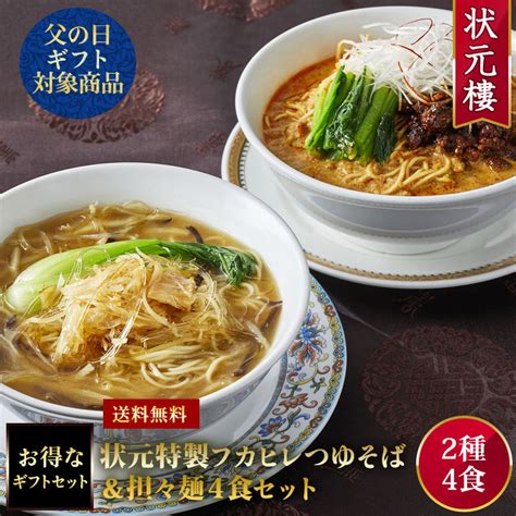 【楽天市場】【送料無料】【冷凍】 状元樓特製フカヒレつゆそば＆担々麺4食セット 上海料理 状元樓（じょうげんろう） 人気 おすすめ お試し