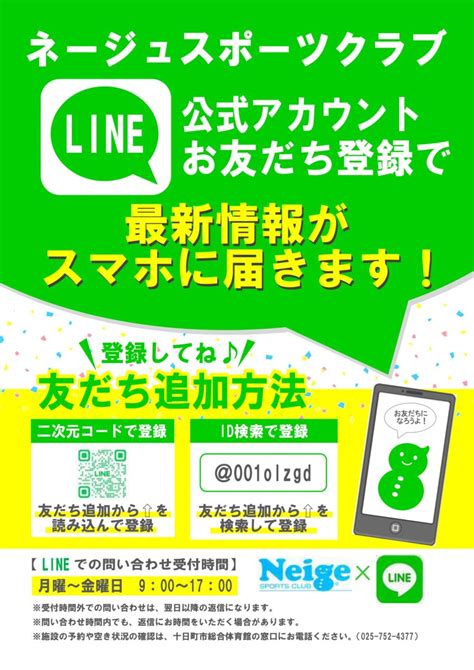 LINEはじめました！ | NPO法人ネージュスポーツクラブ