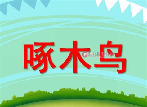 幼儿园动物儿歌课件ppt《啄木鸟》ppt课件配音音乐图片幼儿园课件网