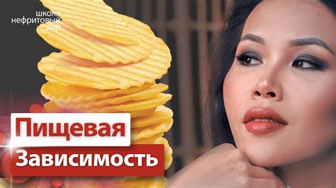 Зависимость от сладкого, соленого / Чипсы, кириешки / Пищевая ...