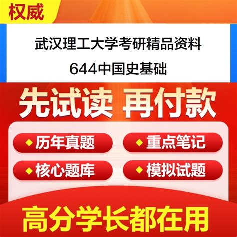 武汉理工大学644中国史基础考研真题资料初试综合题库解析汇编 淘宝网