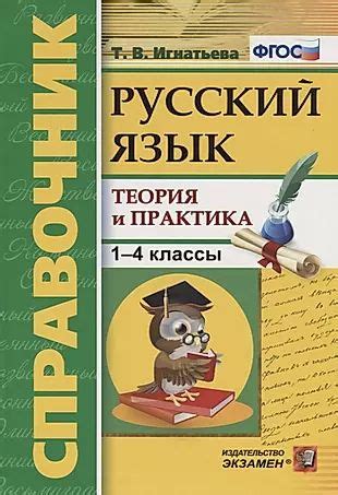 Справочник. Русский язык. 1-4 классы. Теория и практика. ФГОС - купить ...