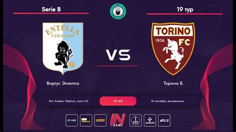 Pari Amateur League Виртус Энтелла Торино Б Serie B тур YouTube