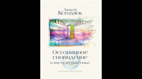 Введение. Осознанное сновидение и внетелесный опыт. Ксендзюк Алексей ...