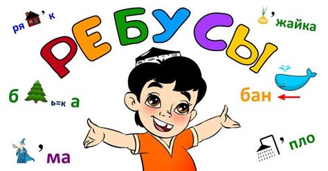 Ребусы с ответами для детей: ТОП 170 + ребусов для 5 - 7, 8, 9-11 лет