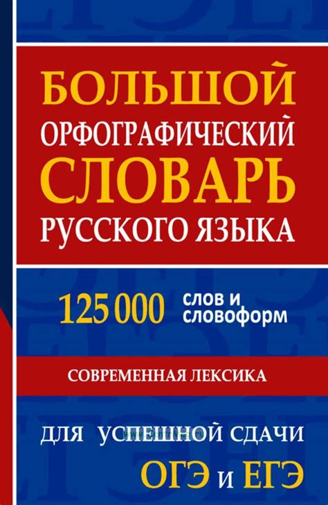Большой орфографический словарь русского языка 125 000 слов и словоформ ...