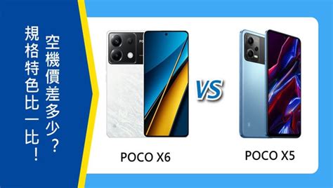 【機型比較】poco X6和poco X5規格特色比一比！空機價差多少？傑昇通信~挑戰手機市場最低價