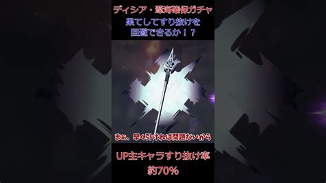 原神 ディシア・葦海確保ガチャ 果たしてすり抜けを回避できるのか （up主キャラすり抜け率 約70 ） Shorts 原神動画まとめ