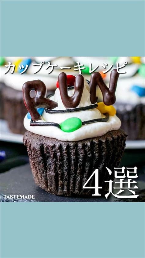 テイストメイドさんのインスタグラム動画 テイストメイドinstagram「🧁 今日は可愛すぎるカップケーキ人気レシピ4選を紹介します🌸