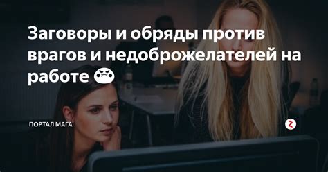 Заговоры и обряды против врагов и недоброжелателей на работе 😡 | Портал ...