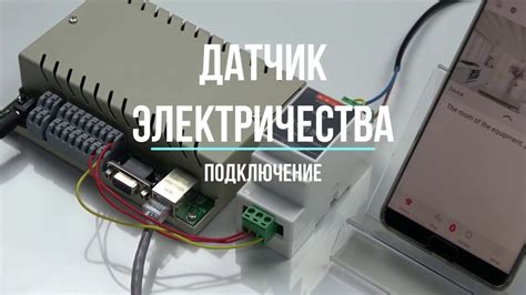 Датчик электричества - YouTube