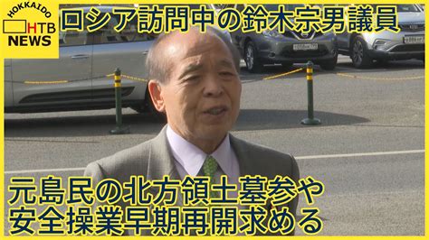 ロシア訪問中の鈴木宗男議員 元島民の北方領土墓参や安全操業早期再開求める ロシア外務次官との会談で Youtube