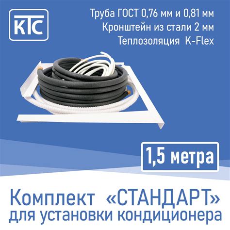 Готовый комплект для монтажа кондиционера 1,5 метра "Стандарт" с ...