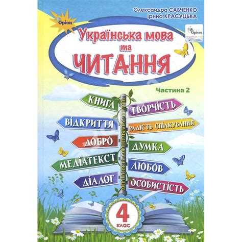 Купити книгу Українська мова та читання 4 клас. Підручник. Частина 2 ...