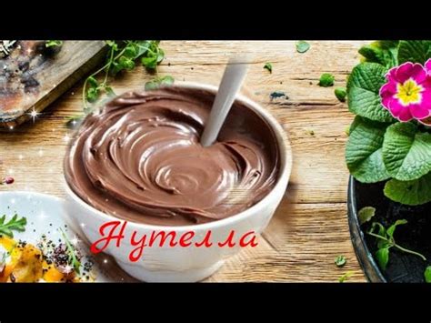 НУТЕЛЛА. без орехов. ШОКОЛАДНАЯ ПАСТА - YouTube