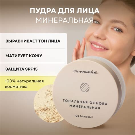Пудра для лица минеральная матирующая рассыпчатая Ecomake, тон 02 ...