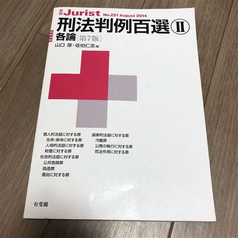 刑法判例百選 2各論 有斐閣 第7版 山口厚・佐伯仁志 メルカリ