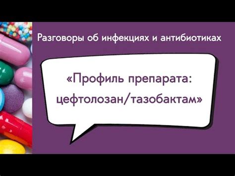 Профиль препарата: цефтолозан/тазобактам - YouTube