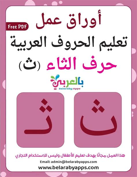 Arabic alphabet: letter Thaa worksheets, Free Printable ⋆ belarabyapps