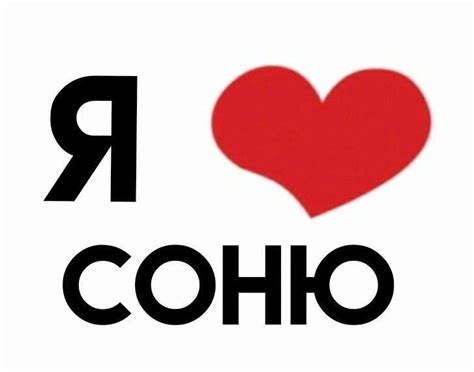 Я 💕Соню