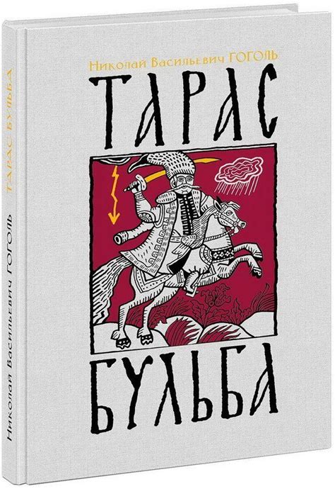Гоголь. Тарас Бульба | Книги, Классическая литература, Бульб
