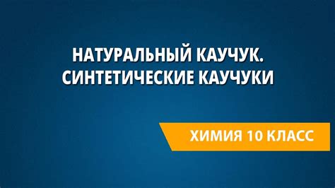 Натуральный каучук. Синтетические каучуки - YouTube