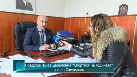 Предстои 18-та церемония “Спортист на годината” в село Самуилово - YouTube