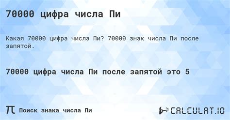 70000 цифра числа Пи - Calculatio