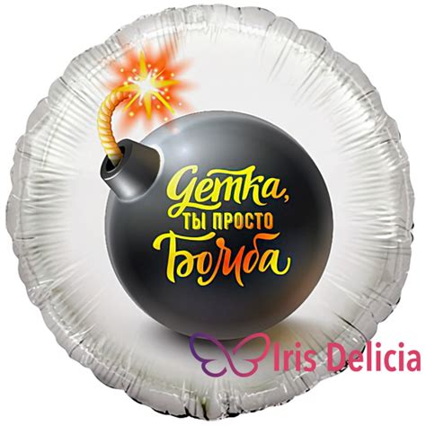 «Воздушный шар Ты Просто Бомба»: заказать по цене 560 руб. в ...