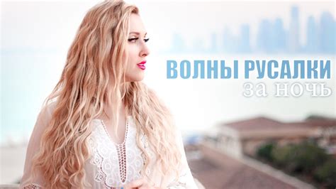 Крутим волосы за ночь ★ Как завить волосы без плойки/утюжка - YouTube