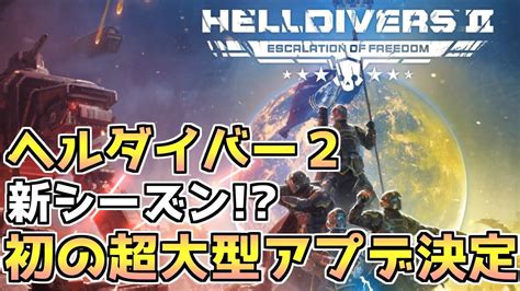 【ヘルダイバー2】初の超大型アップデート「escalation Of Freedom」配信決定【helldivers2】 Youtube