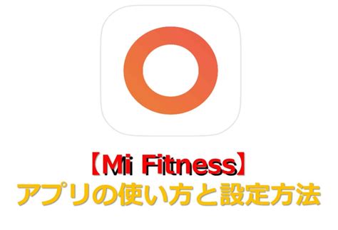 【Mi Fitness】アプリの使い方！設定方法と注意点 | Pleiades星Jin