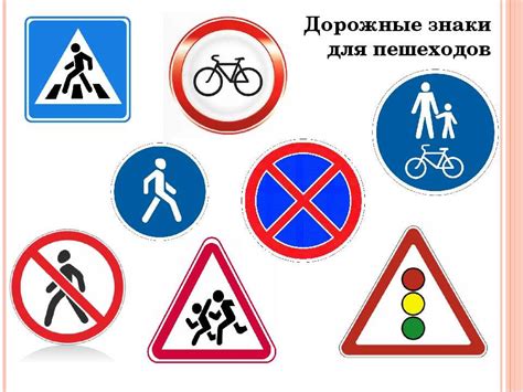 Дорожные знаки для пешеходов