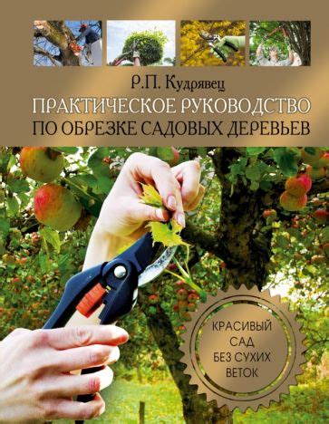 Книга: "Практическое руководство по обрезке садовых деревьев" - Роман ...