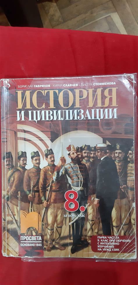 Учебник по история за 8 клас гр. Добрич Добротица - Албенска • OLX.bg