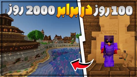 100 روز در برابر 2000 روز زندگی در ماینکرفت هاردکور Hardcore Minecraft YouTube